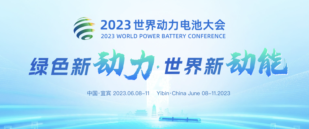 2023世界動(dòng)力電池大會(huì) 2023世界動(dòng)力電池大會(huì)