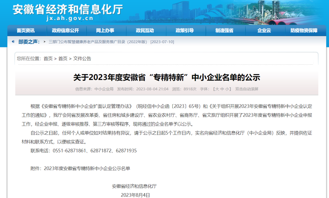 2023年度安徽省專(zhuān)精特新企業(yè)名單