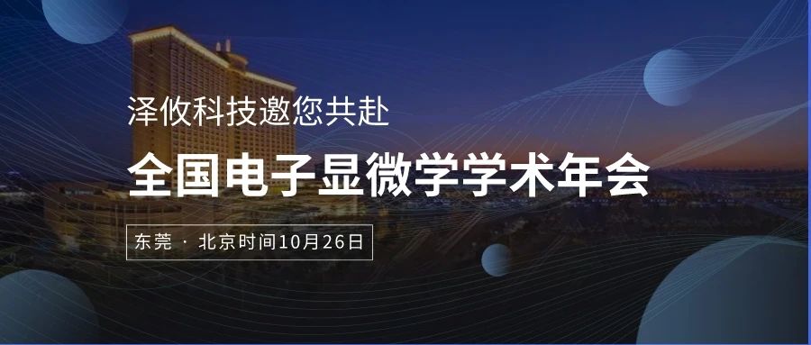 全國電子顯微學(xué)學(xué)術(shù)年會(huì)